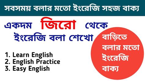 সারাদিন বাড়িতে বলার মতো ইংরেজি ভাষা সবাই পারবে বলতে Youtube