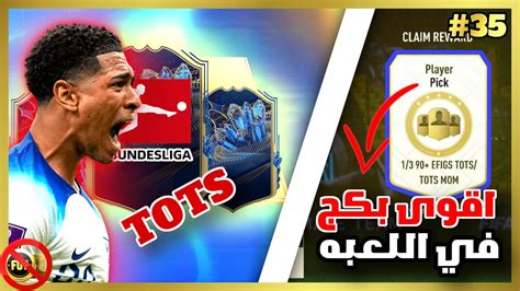 من الصفر 35 اقوى بكج في اللعبه🤯🤑 توتس الدوري الالماني🔥 فيفا23