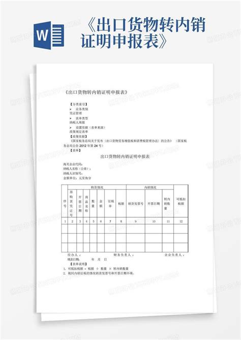 《出口货物转内销证明申报表》word模板下载编号ljkedygr熊猫办公