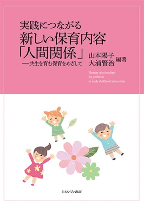 実践につながる新しい保育内容「人間関係」：共生を育む保育をめざして 山本陽子 大浦賢治 本 通販 Amazon