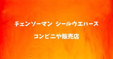 チェンソーマンウエハースはどこで売ってる？コンビニや販売店の場所