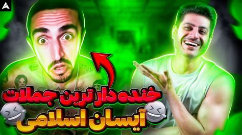 😱aisan Eslami خنده دارترین میم های آیسان اسلامی کودتاگر 🤣 Youtube