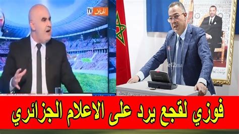 اعلامي جزائري يبرء فوزي لقجع Youtube