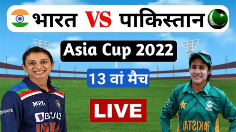 भारत पाकिस्तान 7 October को फिर टकरायेगी Women Asia Cup 2022 Indw Vs