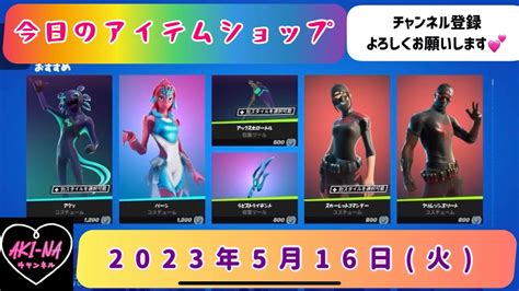 今日のアイテムショップ 2023年5月16日火【fortnite フォートナイトフォトナアイテムショップおすすめ】 Youtube