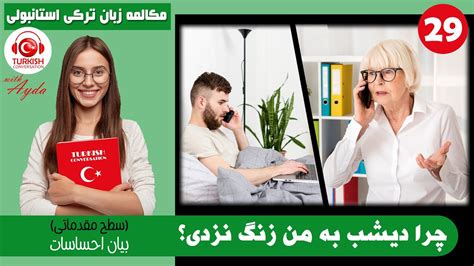 چگونه به ترکی استانبولی احساسات خود را بیان کنیم؟ آموزش زبان ترکی