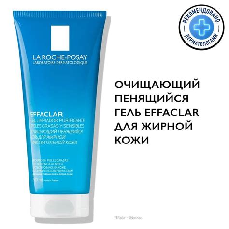 La Roche Posay Effaclar Очищающий пенящийся гель для умывания