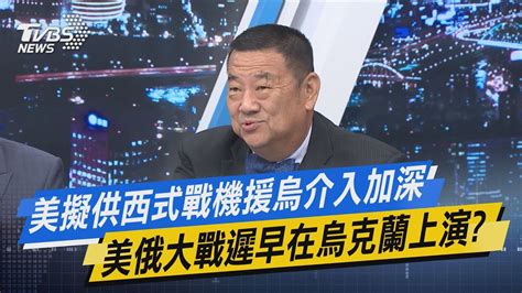 少康戰情室｜美擬供西式戰機援烏介入加深 美俄大戰遲早在烏克蘭上演 Youtube