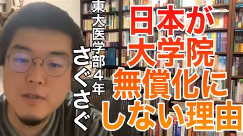 【東大医学部】日本の大学院に通おうと思っている人、聞いてください【さぐさぐ】【切り抜き】 Youtube