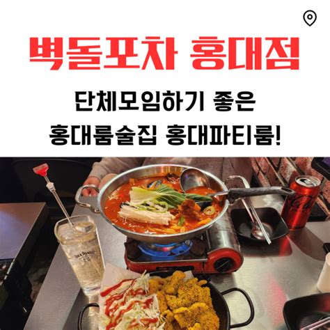 단체모임하기좋은 홍대룸술집 벽돌포차홍대점 네이버 블로그