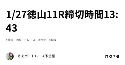 🍀1 27徳山11r締切時間13 43🍀｜さえ🐬💗ボートレース予想屋