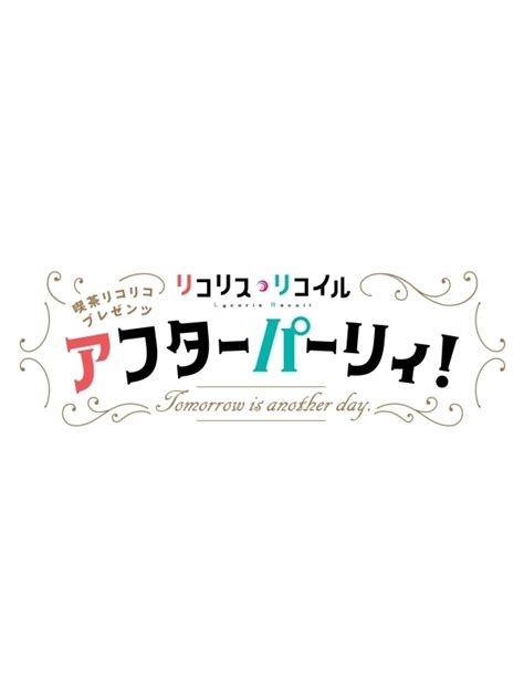 リコリス・リコイル 喫茶リコリコプレゼンツ アフターパーリィ！ Tomorrow Is Another Day 完全生産限定版 アニメグッズ紹介