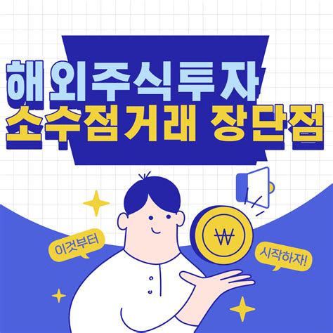 해외주식 미국주식 소수점 거래 투자 장단점 정리 세상에 모든 재테크