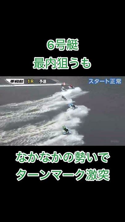 【平和島競艇】6号艇最内狙うもなかなかの勢いでターンマーク激突競艇 ボートレース ギャンブル 公営ギャンブル Youtube