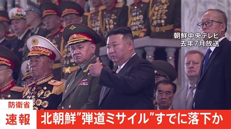 【速報】北朝鮮が弾道ミサイル発射、すでにeez外に落下か 岸田総理は「万全の態勢」など3点指示 Tbs News Dig