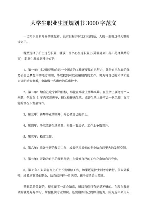 大学生职业规划书3000范文 大学生职业规划书3000模板下载 觅知网