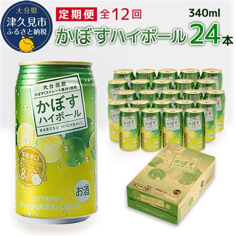 【楽天市場】【ふるさと納税】【12ヶ月定期便】かぼすハイボール 340ml×24本 毎月1回 計6回 チューハイ カボスサワー ハイボール