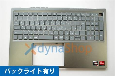 DELL Inspiron 15 5515 シリーズ用日本語キーボード／パームレスト／タイタングレー バックライト有 Ryzenシール