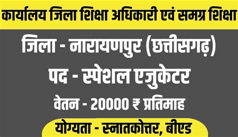 Samagra Shiksha Narayanpur Vacancy 2023 समग्र शिक्षा नारायणपुर में