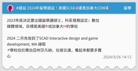 請益 2024年留學請益！美國scad🇺🇸還是加拿大cdm🇨🇦 留學板 Dcard