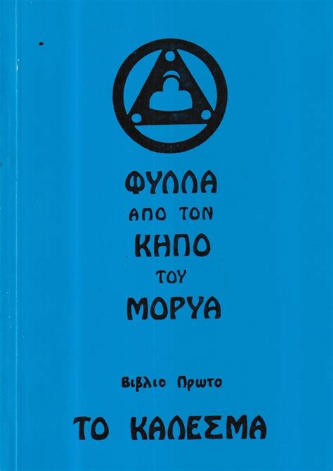 ΦΥΛΛΑ ΑΠΟ ΤΟΝ ΚΗΠΟ ΤΟΥ ΜΟΡΥΑ ΠΡΩΤΟ ΒΙΒΛΙΟ ΤΟ ΚΑΛΕΣΜΑ Καλοκάθης