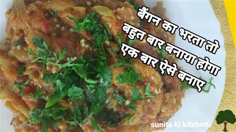 Baigan Ka Bharta Baigan Bharta New Recipe How To Make Baigan Ka