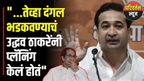 Nitesh Rane On Uddhav Thackeray भाजपा आमदार नितेश राणेंचा उद्धव