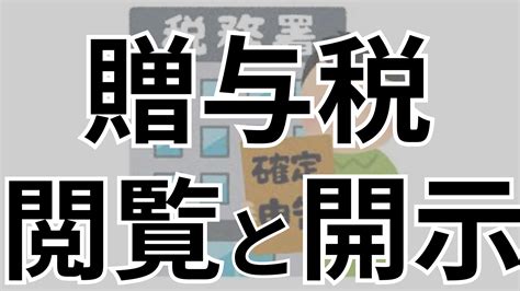 【閲覧と開示】過去の贈与税申告を確認する2つの方法について解説！ 横浜市神奈川区 大口駅西口徒歩3分の『ともの相続税理士事務所』相続税対策