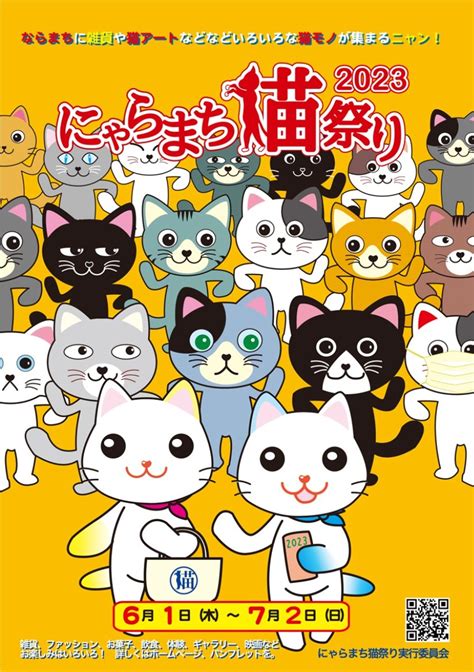 【にゃらまち猫祭り2023】猫好きはならまちに集合！奈良市で猫メニューや猫グッズをゲットしよう