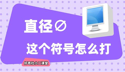 【好奇杜小二】直径∅这个符号怎么打？手把手教会您 1千粉丝3千作品热议中科技视频 免费在线观看 爱奇艺