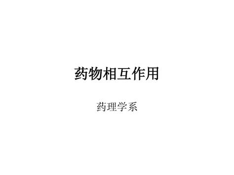 药物相互作用word文档在线阅读与下载免费文档