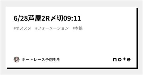 6 28🌈芦屋2r🌈〆切09 11｜🌹ボートレース予想🌹もも