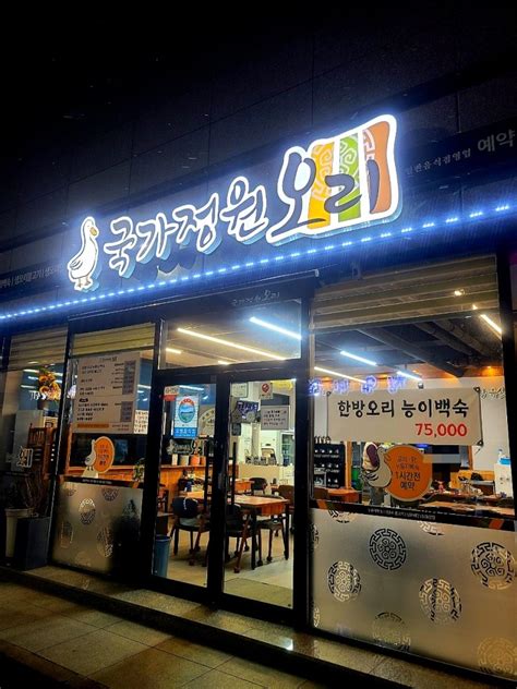 순천 국가정원오리생오리전문점 한방오리능이백숙 누룽지오리백숙 오천동 맛집순천만정원 근처맛집 네이버 블로그