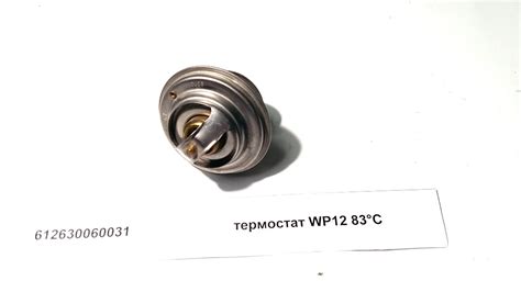 612630060031 Термостат WP12 83С купить по цене от 2030 тг WAY TRUCK