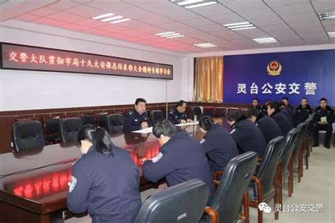 靈台縣公安局交警大隊傳達貫徹全市公安機關十九大安保工作總結表彰大會精神 每日頭條