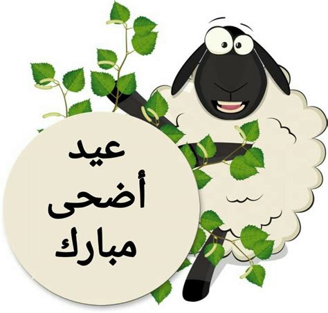 رسائل تهنئة 2021 عيد الاضحى المبارك مكتوبة صور عبارات جميلة بعيد الاضحى