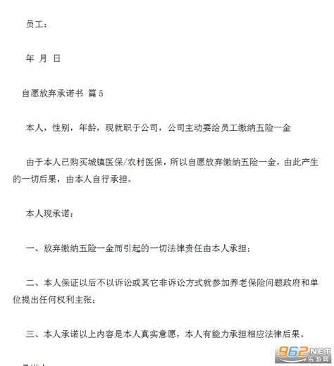 关于自愿放弃承诺书8篇免费下载 自愿放弃承诺书范本下载电子版 乐游网软件下载