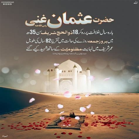 Hazrat E Usman E Ghani رضی اللہ عنہ Ki Shahadat