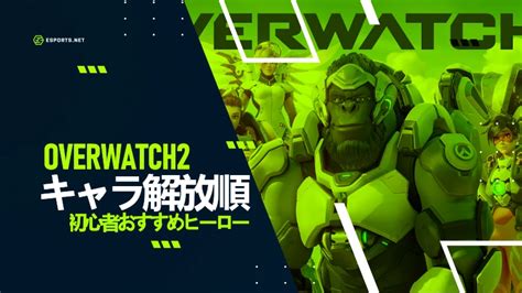 【オーバーウォッチ2】キャラ解放順は？おすすめキャラ