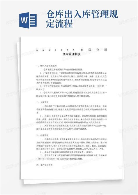 仓库出入库管理规定流程word模板下载 编号lkydddnx 熊猫办公