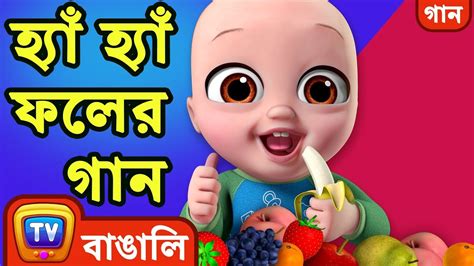 হয হয ফলর গন Yes Yes Fruits Song Bangla Rhymes For Children