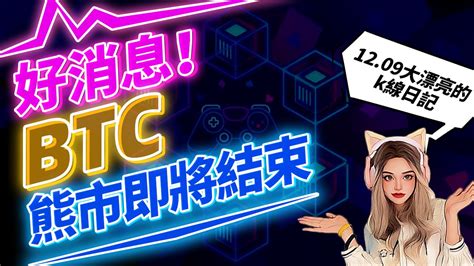 大漂亮的交易日记 Gc研习社 On Twitter 我真的没有偷偷摸摸赚钱😂 回看12月9号的视频： 我把我的现货策略都已经在视频里直说了。 Btc真的很符合历史规律。 我们社区的小