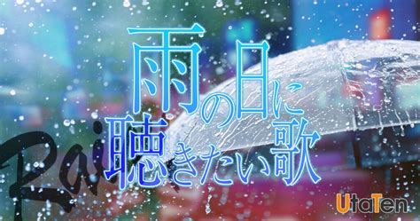 雨の日に聴きたい歌ランキングtop10！雨がテーマのおすすめの歌や昭和の名曲を紹介！ カラオケうたてん