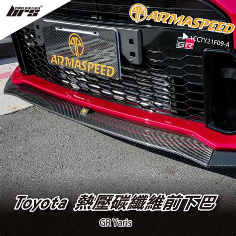 免運 免工資 1CCTY21F09 A GR Yaris 碳纖維 前下巴 ARMASPEED 合作品牌 brs光研社