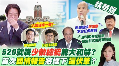 【劉又嘉報新聞】國情報告形式下周對決 賴清德願做到何程度｜賴清德520就職大典 六都僅黃偉哲確定出席精華版 中天電視ctitv Youtube