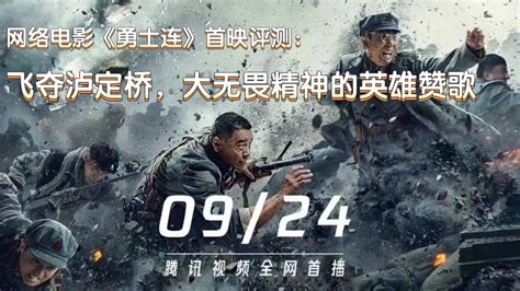 网络电影《勇士连》首映评测：飞夺泸定桥，大无畏精神的英雄赞歌腾讯视频