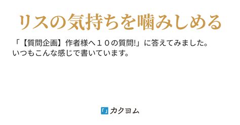 回答してみました――【質問企画】作者様へ10の質問（ゴオルド） カクヨム