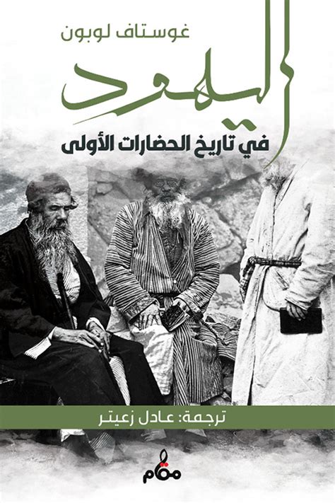 اليهود في تاريخ الحضارات الأولى كتاب إلكتروني غوستاف لوبون أبجد