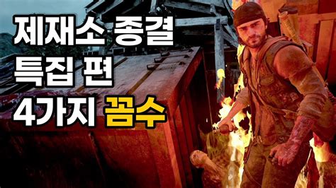 [데이즈곤] Days Gone 오래된 제재소종결 특집 편 4가지 호드맛 Youtube