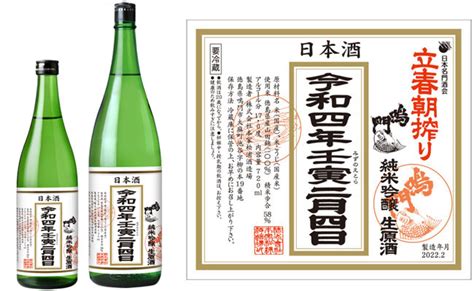 究極の搾りたて。令和4年春の酒「鳴門鯛 立春朝搾り」 本家松浦酒造